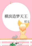 横滨造梦天王