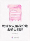 绝症女友骗我给她未婚夫捐肾