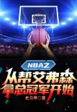 NBA之从帮艾弗森拿总冠军开始