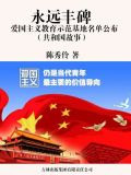 永远丰碑：爱国主义教育示范基地名单公布