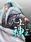 无上神王