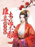 妙手医妃：臣妾专治不服