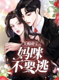 天赐萌宝：妈咪不要逃