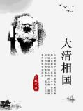 大清相国