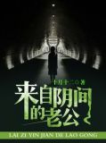 来自阴间的老公