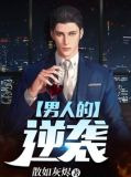 男人的逆袭