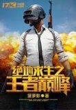 绝地求生：从青铜开始成为王者