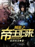 网游之帝王归来