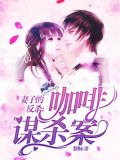 妻子的反杀：咖啡谋杀案