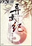 异武纪
