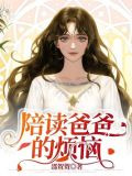 陪读爸爸的烦恼