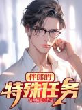 伴郎的特殊任务