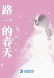 路一的春天