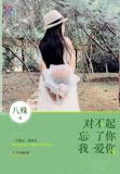 对不起忘了你我爱你