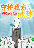 大佬归来，守护我方地球
