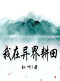 我在异界耕田