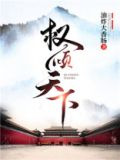 权倾天下