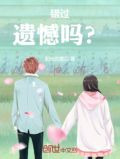 错过遗憾吗?