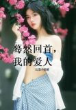 蓦然回首,我的爱人