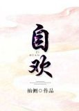 自欢