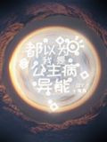 都以为我是公主病异能