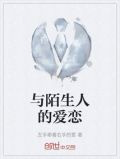 与陌生人的爱恋