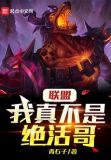 联盟：我真不是绝活哥