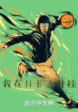 我在NBA开挂